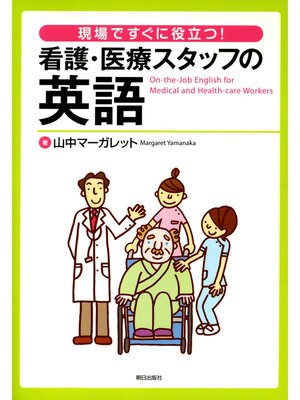 cover image of ［音声データ付き］現場ですぐに役立つ!　看護・医療スタッフの英語